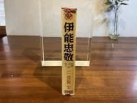 伊能忠敬 : 測地探検の祖