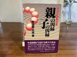 親の因縁 子の因縁ー先祖の因果応報