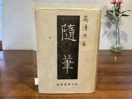 随筆
