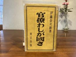 官僚わしが国さ
