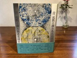 音、沈黙と測りあえるほどに