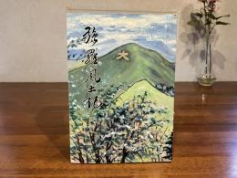 強羅風土記