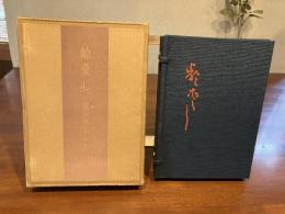 齡愛し