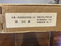 齡愛し