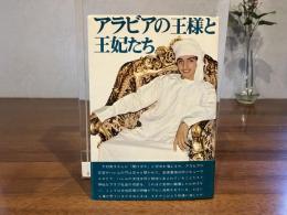 アラビアの王様と王妃たち