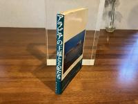 アラビアの王様と王妃たち