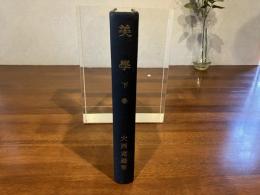 美學　下巻
