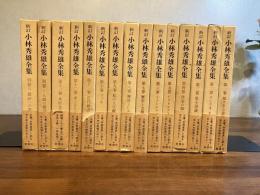 新訂　小林秀雄全集　１３巻＋別巻２冊　全１５冊揃い