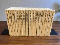 新訂　小林秀雄全集　１３巻＋別巻２冊　全１５冊揃い