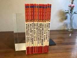 スーパーワイドゲーム絵本ーおはなし・かずあそび　12冊揃