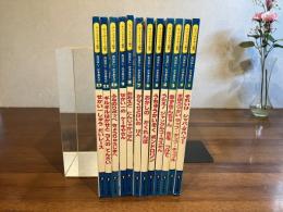 スーパーワイドゲーム絵本ーおはなし・かずあそび　12冊揃（背青）
