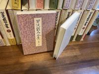 芹沢銈介全集　第１巻～ 第３１巻　３１冊揃