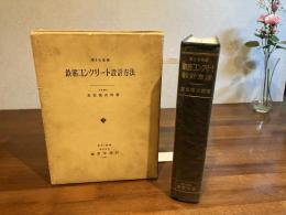 鉄筋コンクリート設計方法