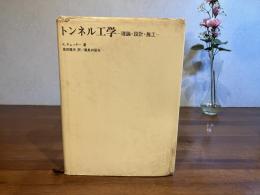 トンネル工学 : 理論・設計・施工