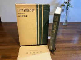 土木技術者のための岩盤力学　※日本地質図付き