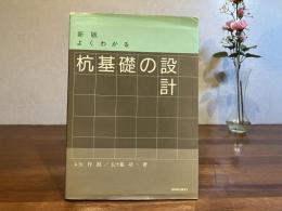 よくわかる杭基礎の設計