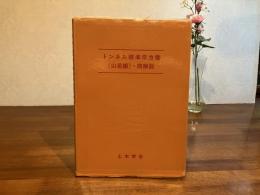 トンネル標準示方書(山岳編)・同解説