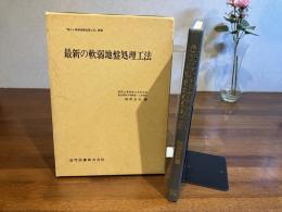 最新の軟弱地盤処理工法