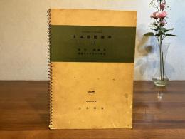 土木製図基準