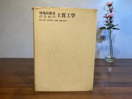 現場技術者のための土質工学