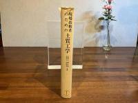 現場技術者のための土質工学