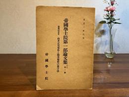 帝国学士院第一部論文集