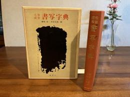 毛筆硬筆書写字典