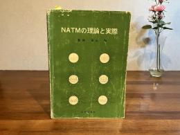 NATMの理論と実際