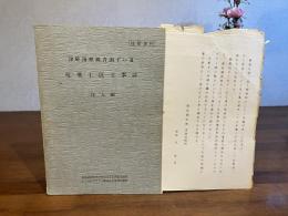 津軽海峡線青函ずい道　竜飛工区工事誌（注入編）※難あり