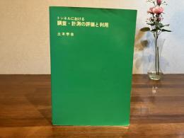 トンネルにおける調査・計測の評価と利用