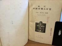 輓近非鉄金属及合金