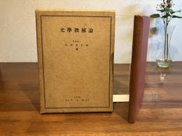 光學機械論
