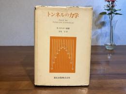 トンネルの力学