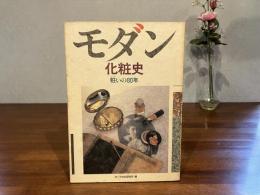 モダン化粧史 : 粧いの80年