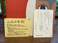 ＜署名本＞ねむの木のこどもたちとまり子