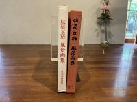 ＜署名本＞妹尾正雄風景画集