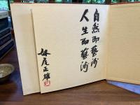＜署名本＞妹尾正雄風景画集