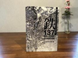 鉄-137億年の宇宙誌 = Fe, the core of existence through the histroy of 13.7 billion years