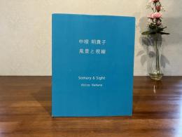 中根明貴子　風景と視線