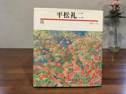＜献呈署名本＞　路 : 印象派への旅