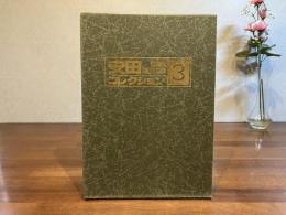 安田コレクション−３　49枚