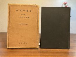 物理学通論＜改稿第十五版＞