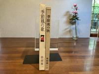 季節風の歌