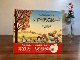 ジョニー・アップルシード : りんごの木を植えた男