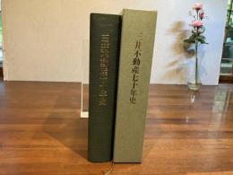 三井不動産七十年史