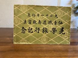 仙臺鐵道局教習生見学旅行記念ー大正11年初夏