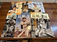 分冊百科シリーズ　月刊 長嶋茂雄 NOー0号〜12号揃い