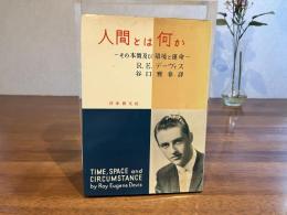 人間とは何か : その本質及び環境と運命