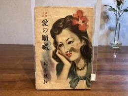 長篇小説 愛の順禮