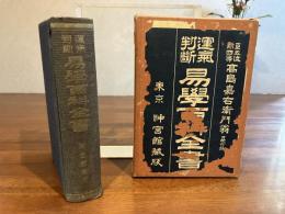運気判断ー易学百科全書